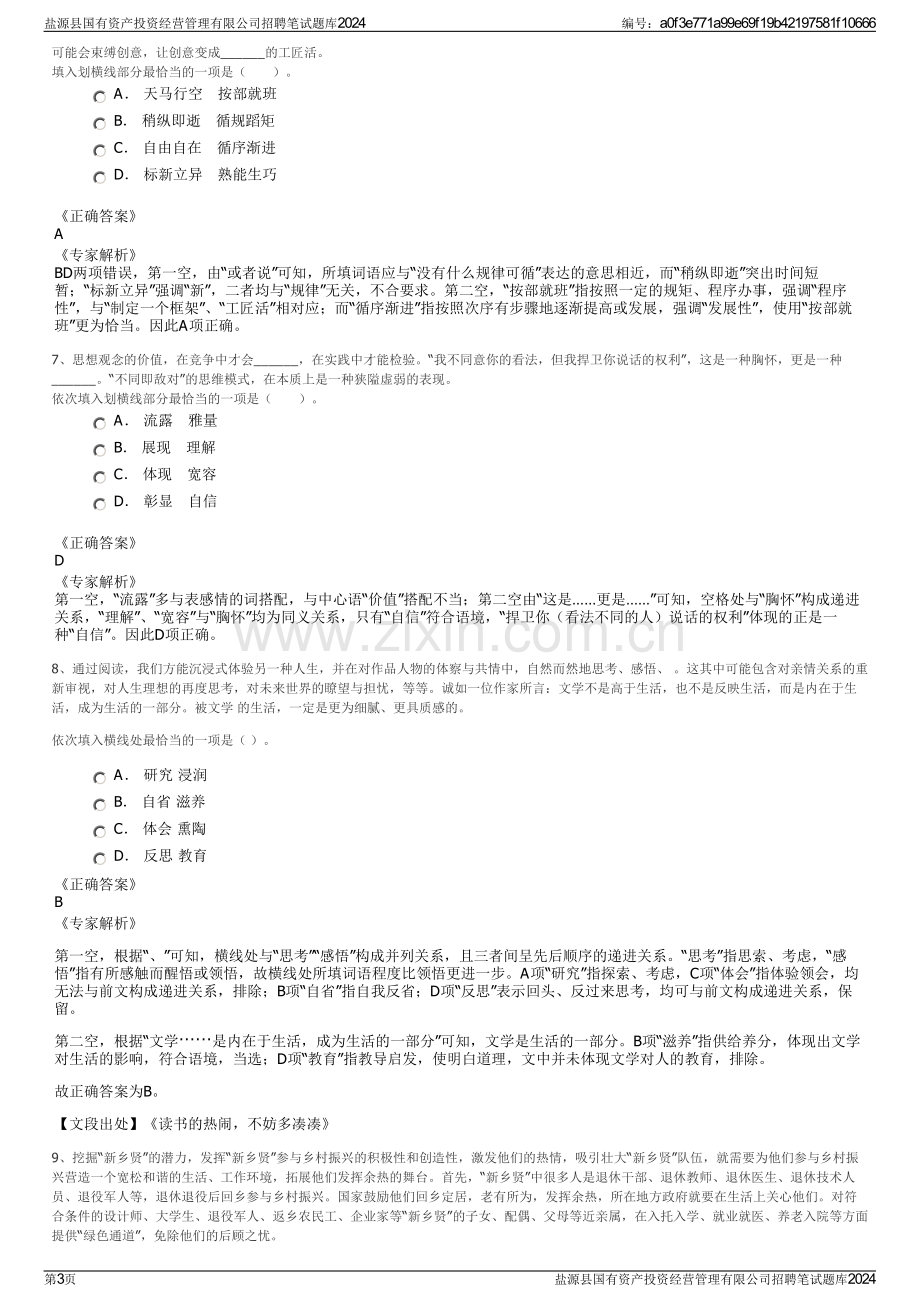 盐源县国有资产投资经营管理有限公司招聘笔试题库2024.pdf_第3页