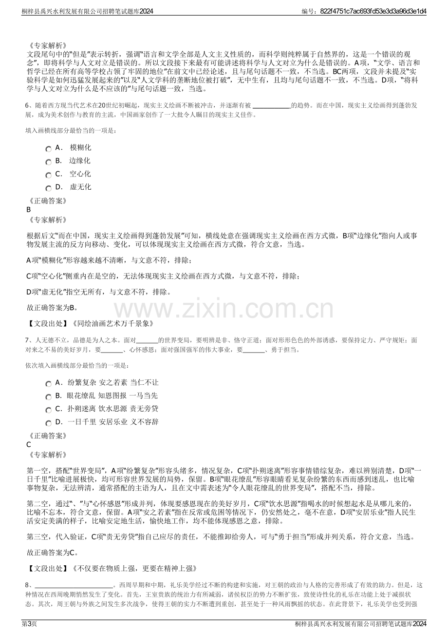 桐梓县禹兴水利发展有限公司招聘笔试题库2024.pdf_第3页