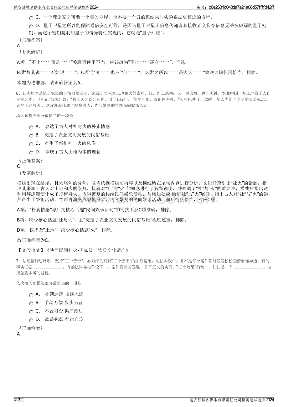 蓬安县城乡供水有限责任公司招聘笔试题库2024.pdf_第3页