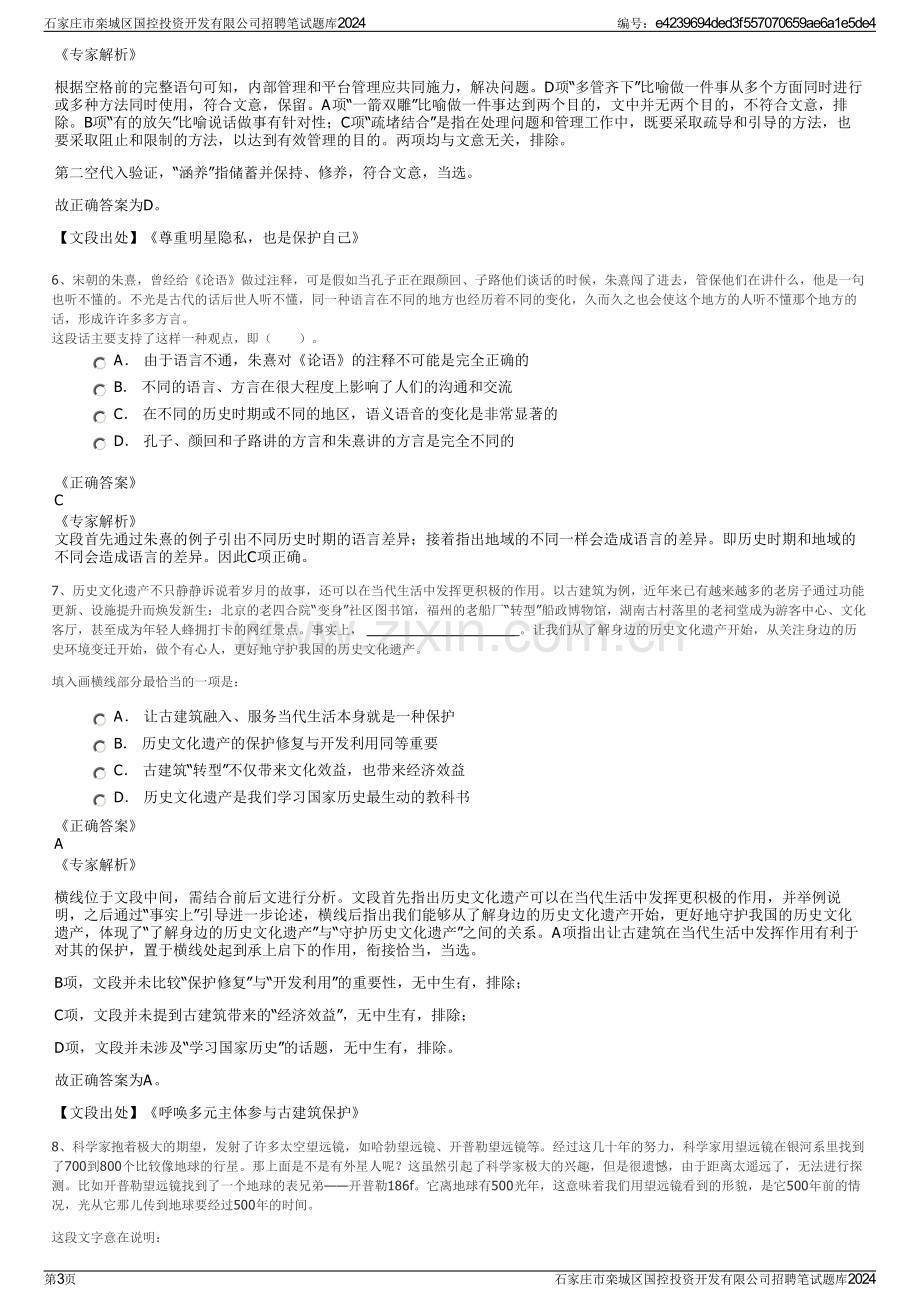 石家庄市栾城区国控投资开发有限公司招聘笔试题库2024.pdf_第3页