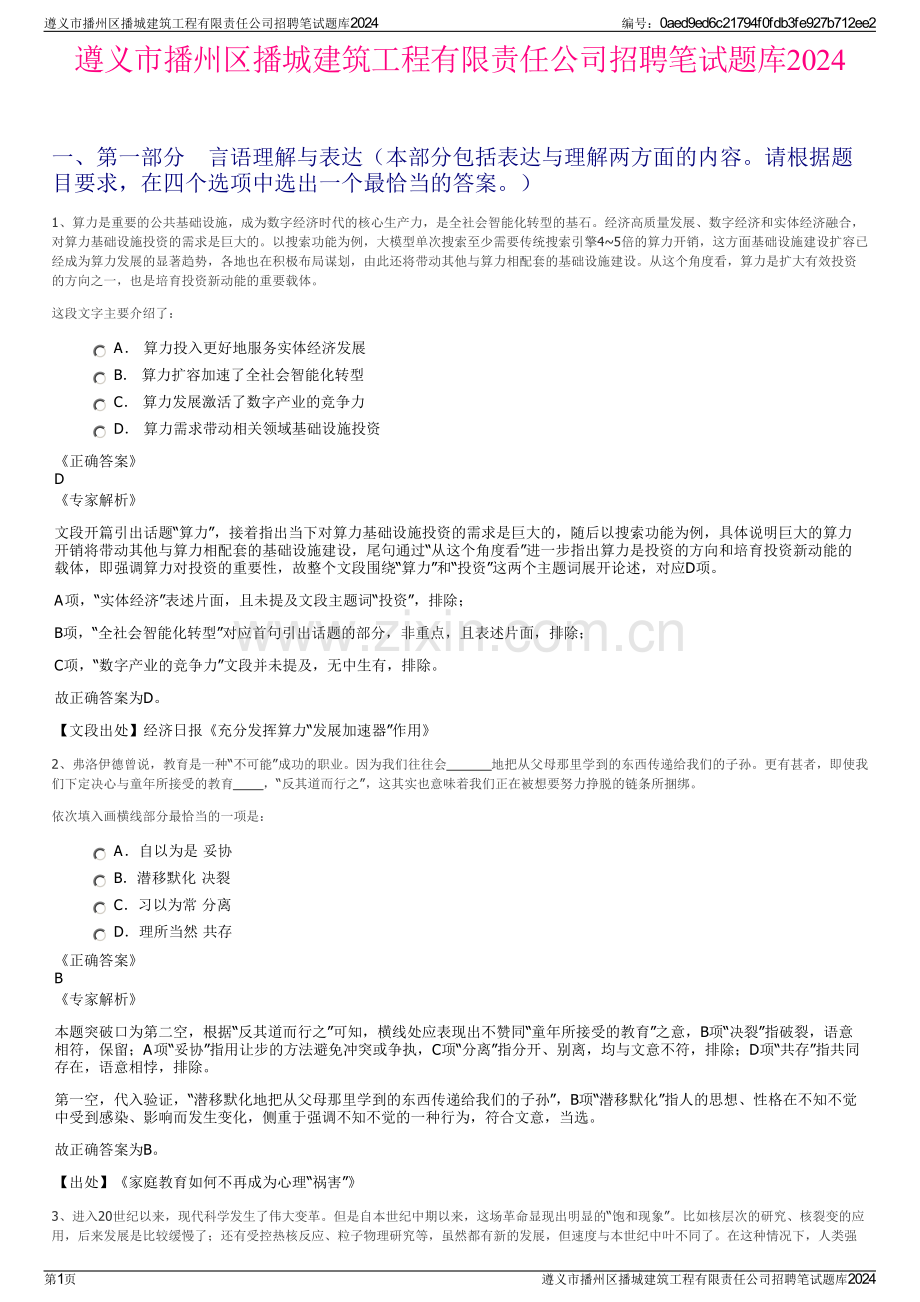 遵义市播州区播城建筑工程有限责任公司招聘笔试题库2024.pdf_第1页