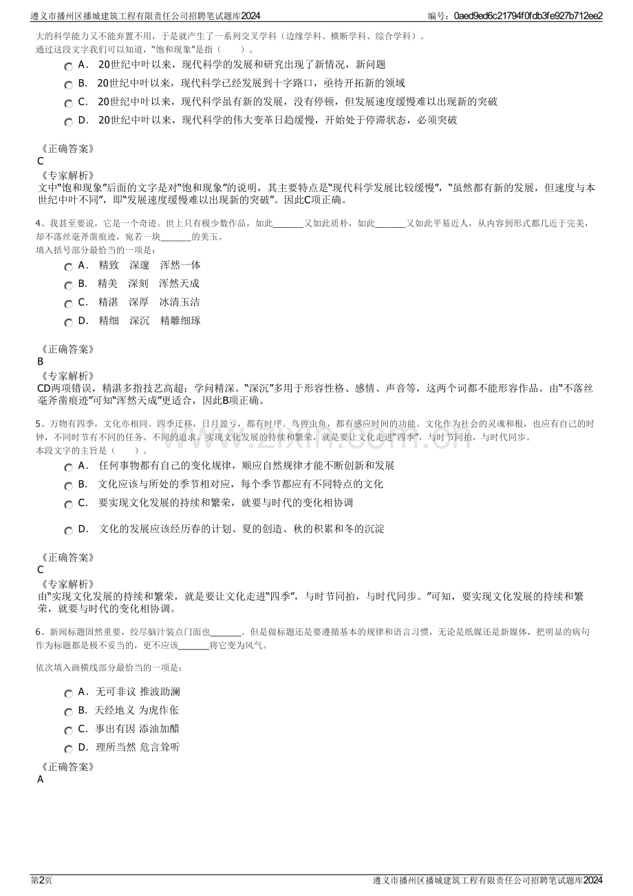 遵义市播州区播城建筑工程有限责任公司招聘笔试题库2024.pdf_第2页