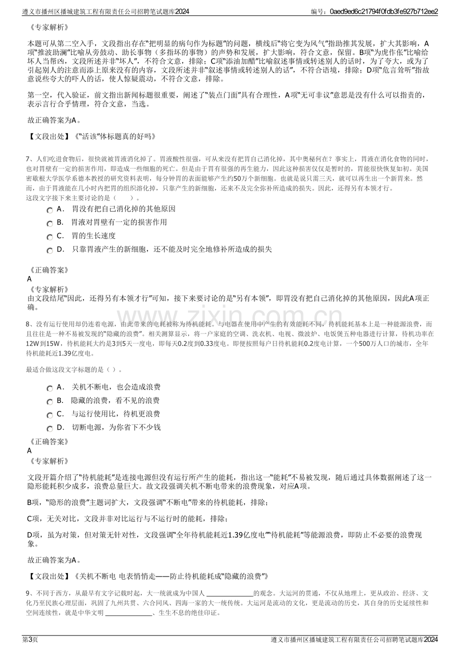 遵义市播州区播城建筑工程有限责任公司招聘笔试题库2024.pdf_第3页