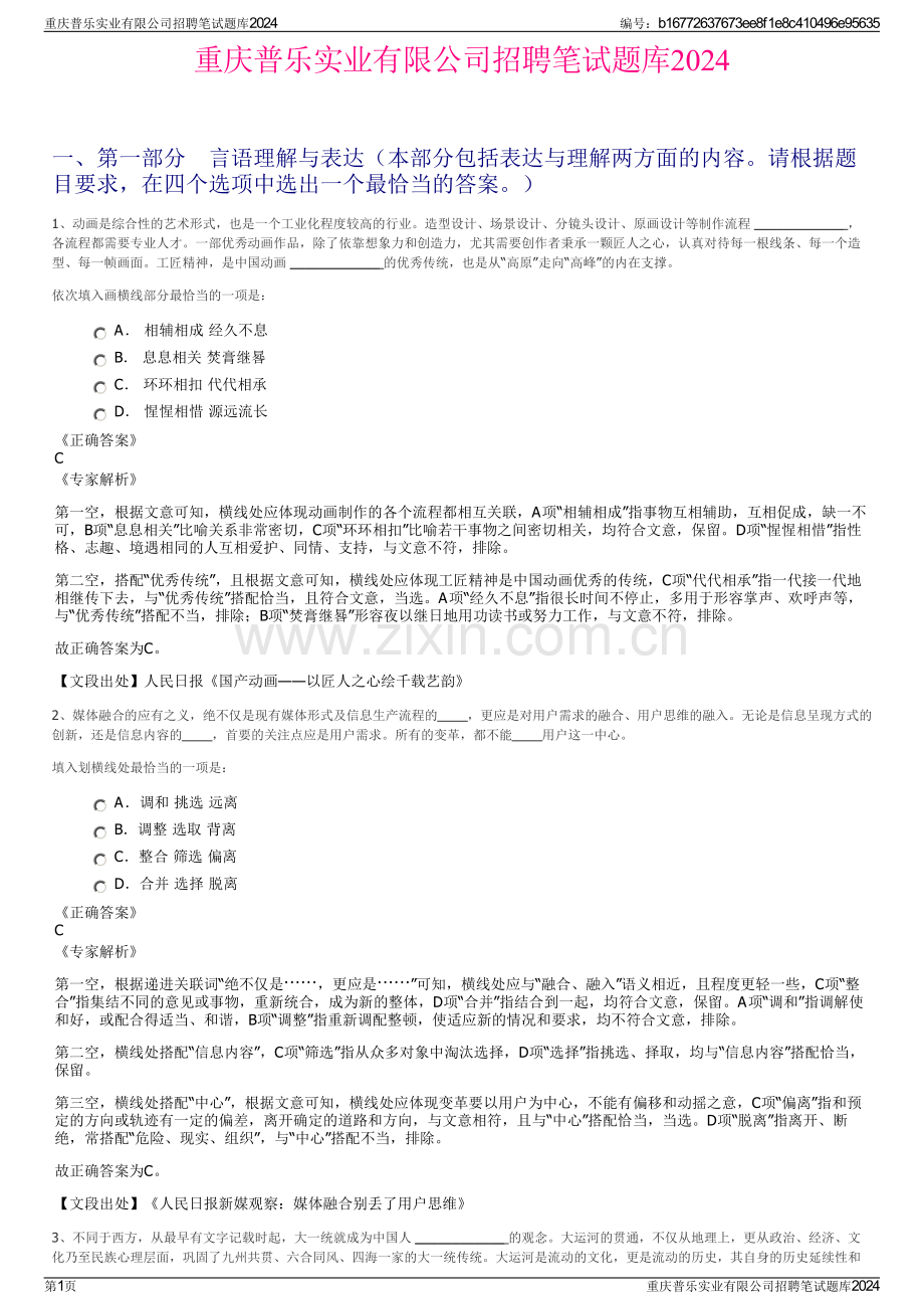 重庆普乐实业有限公司招聘笔试题库2024.pdf_第1页