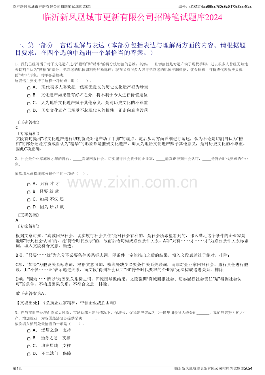 临沂新凤凰城市更新有限公司招聘笔试题库2024.pdf_第1页