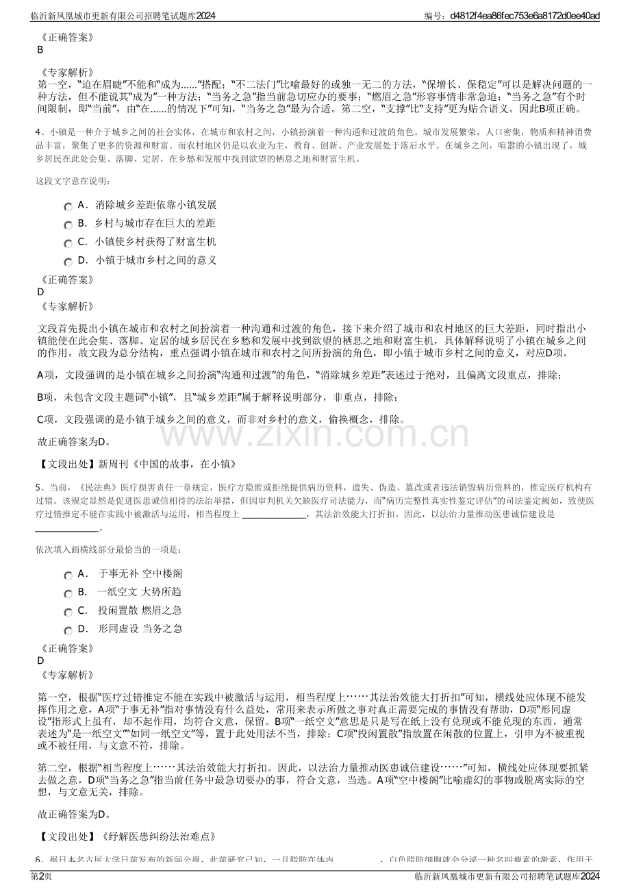 临沂新凤凰城市更新有限公司招聘笔试题库2024.pdf_第2页