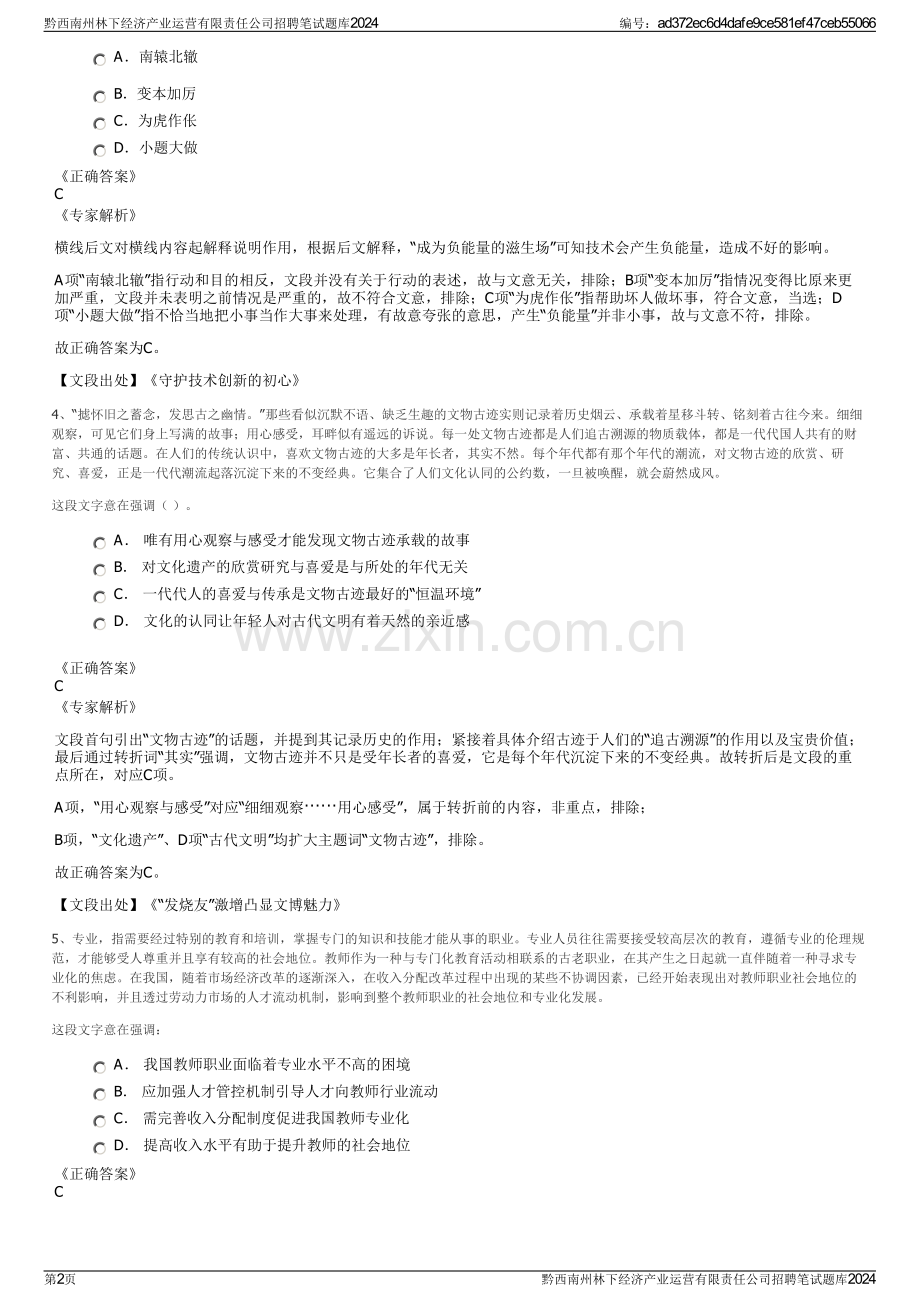 黔西南州林下经济产业运营有限责任公司招聘笔试题库2024.pdf_第2页