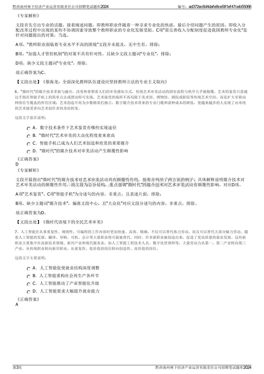 黔西南州林下经济产业运营有限责任公司招聘笔试题库2024.pdf_第3页