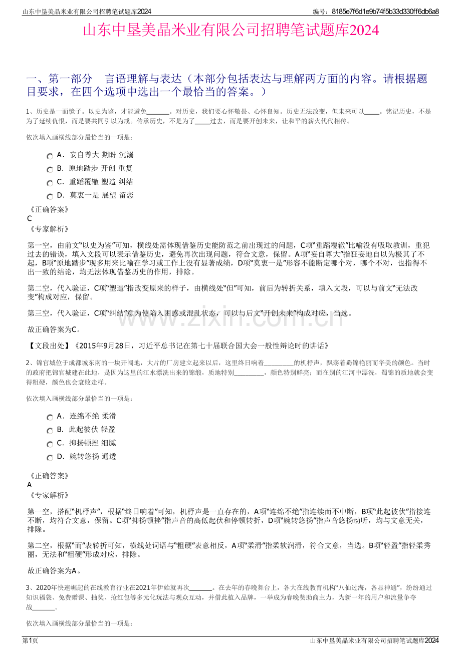 山东中垦美晶米业有限公司招聘笔试题库2024.pdf_第1页