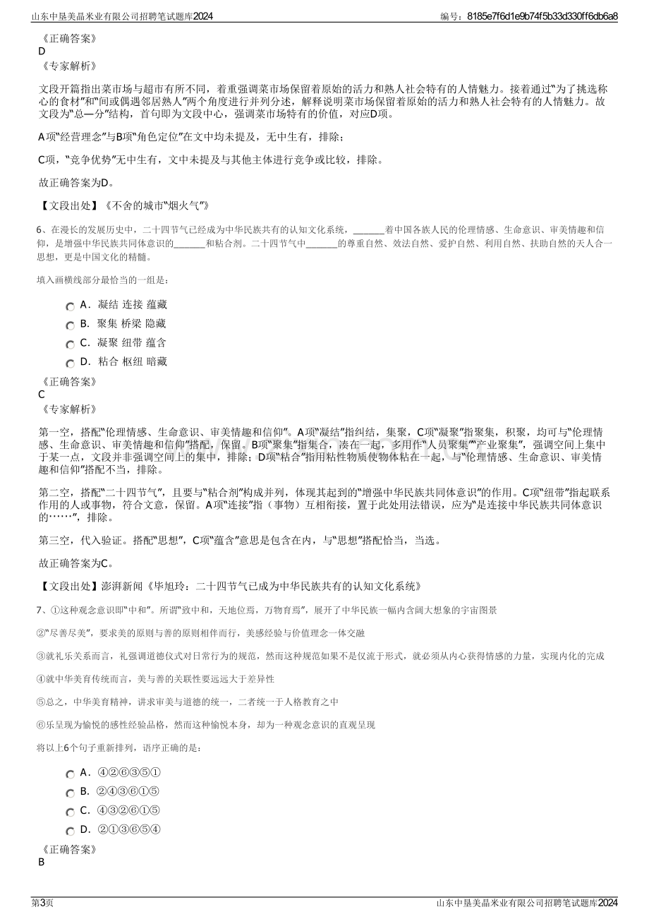 山东中垦美晶米业有限公司招聘笔试题库2024.pdf_第3页