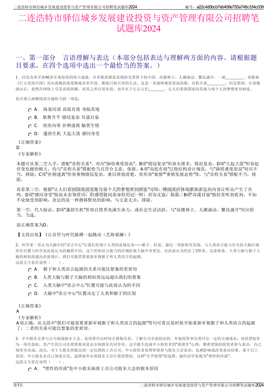 二连浩特市驿信城乡发展建设投资与资产管理有限公司招聘笔试题库2024.pdf_第1页