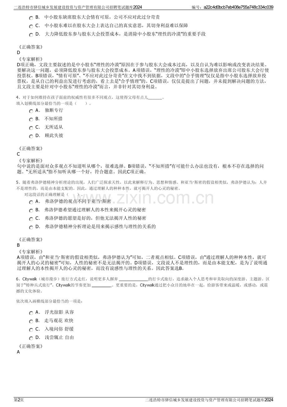 二连浩特市驿信城乡发展建设投资与资产管理有限公司招聘笔试题库2024.pdf_第2页