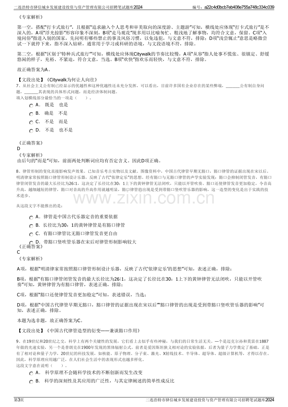 二连浩特市驿信城乡发展建设投资与资产管理有限公司招聘笔试题库2024.pdf_第3页