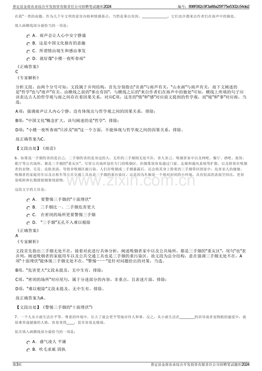 普定县金荷农业综合开发投资有限责任公司招聘笔试题库2024.pdf_第3页