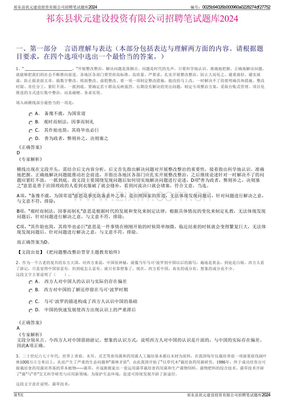 祁东县状元建设投资有限公司招聘笔试题库2024.pdf_第1页