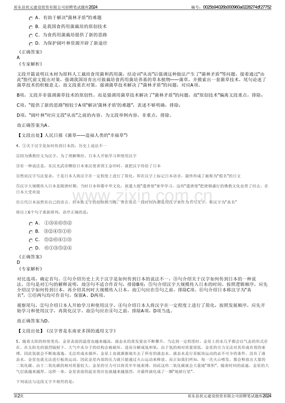 祁东县状元建设投资有限公司招聘笔试题库2024.pdf_第2页