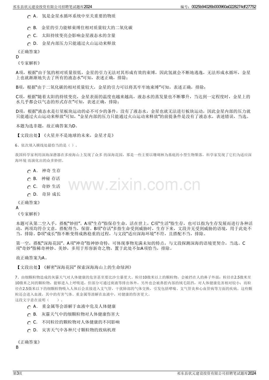 祁东县状元建设投资有限公司招聘笔试题库2024.pdf_第3页