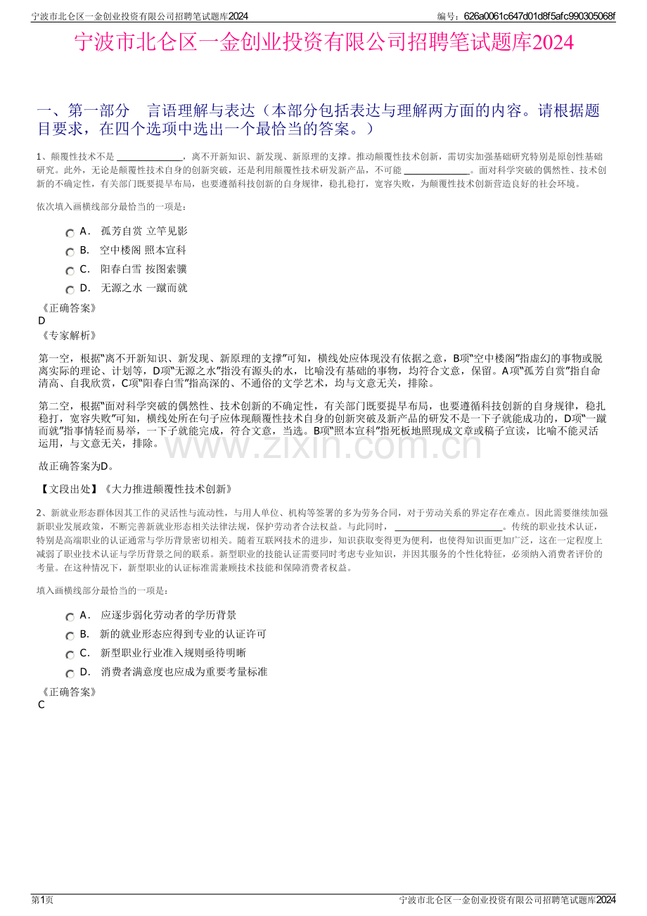 宁波市北仑区一金创业投资有限公司招聘笔试题库2024.pdf_第1页