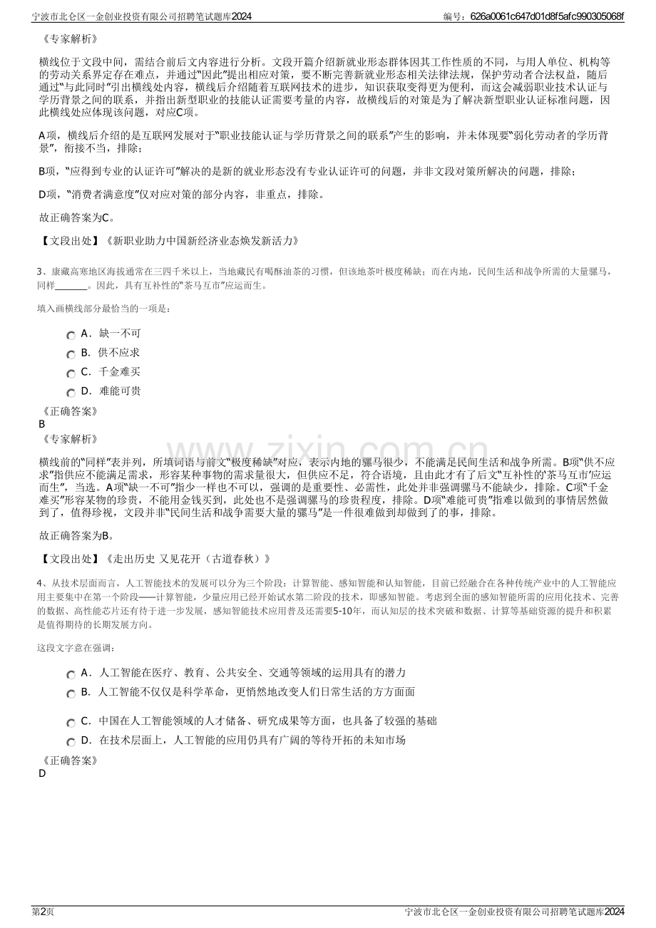 宁波市北仑区一金创业投资有限公司招聘笔试题库2024.pdf_第2页