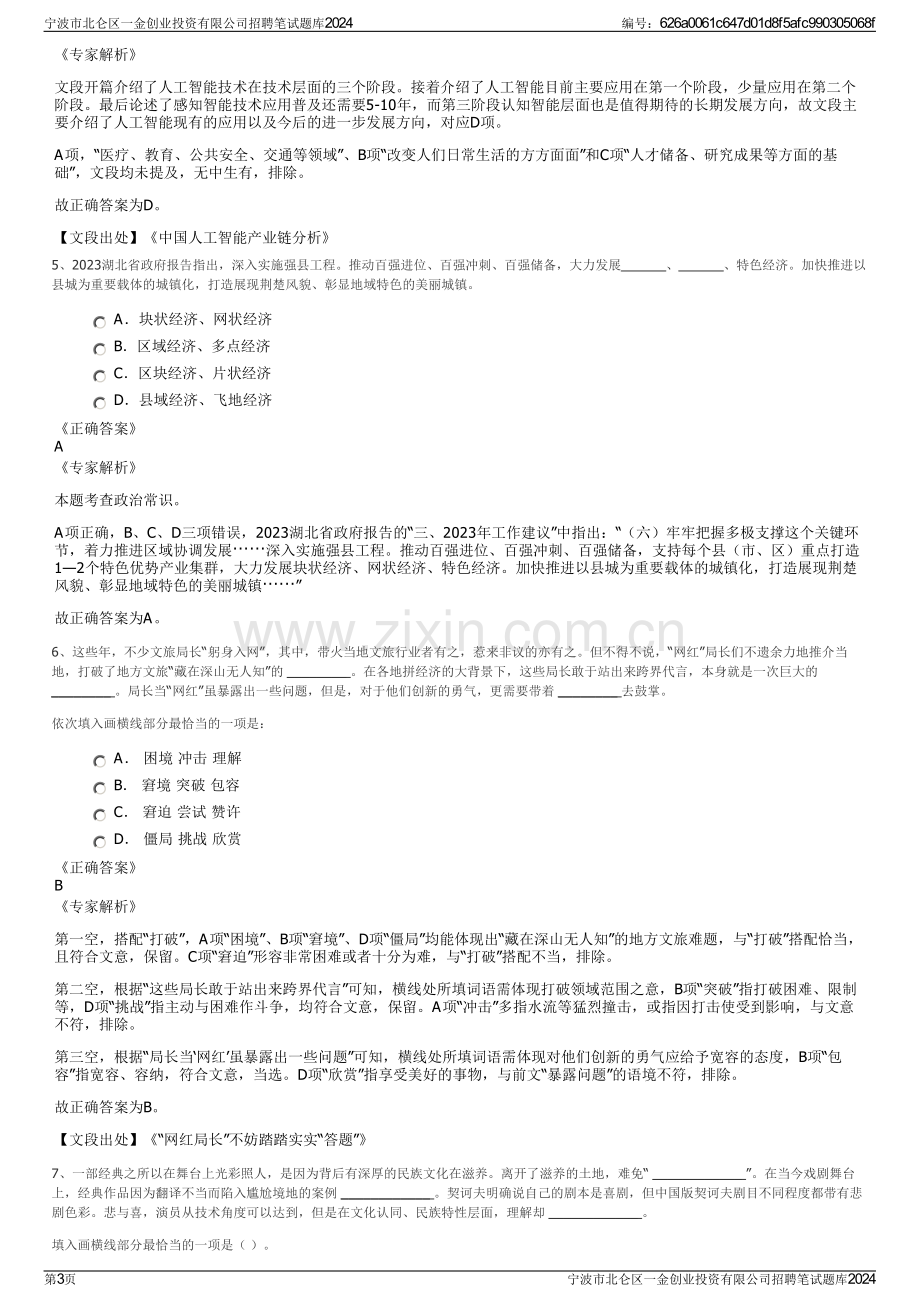 宁波市北仑区一金创业投资有限公司招聘笔试题库2024.pdf_第3页