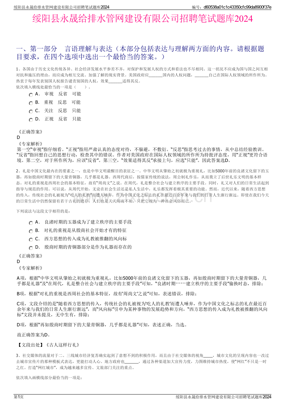 绥阳县永晟给排水管网建设有限公司招聘笔试题库2024.pdf_第1页