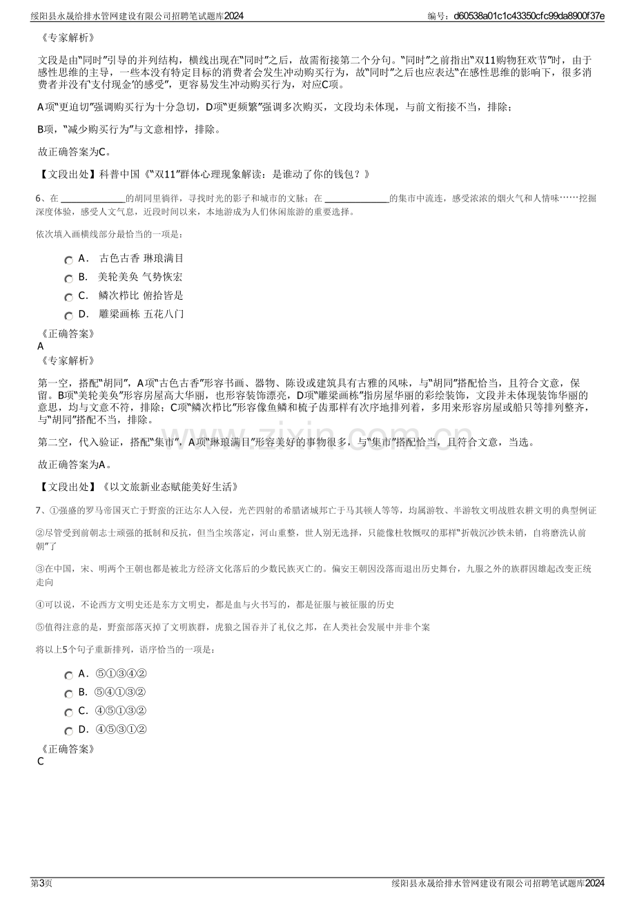 绥阳县永晟给排水管网建设有限公司招聘笔试题库2024.pdf_第3页