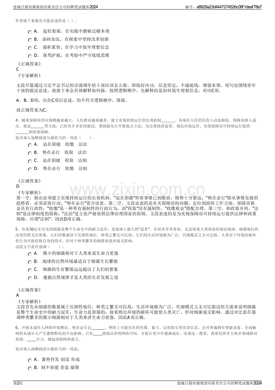 恩施日报传媒集团有限责任公司招聘笔试题库2024.pdf_第2页