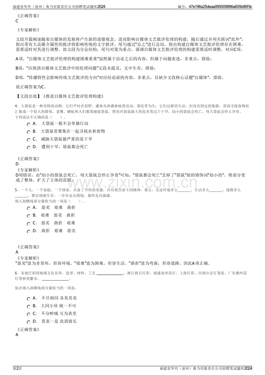 福建省华兴（泉州）典当有限责任公司招聘笔试题库2024.pdf_第2页