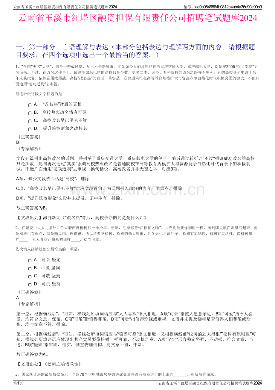 云南省玉溪市红塔区融资担保有限责任公司招聘笔试题库2024.pdf_第1页