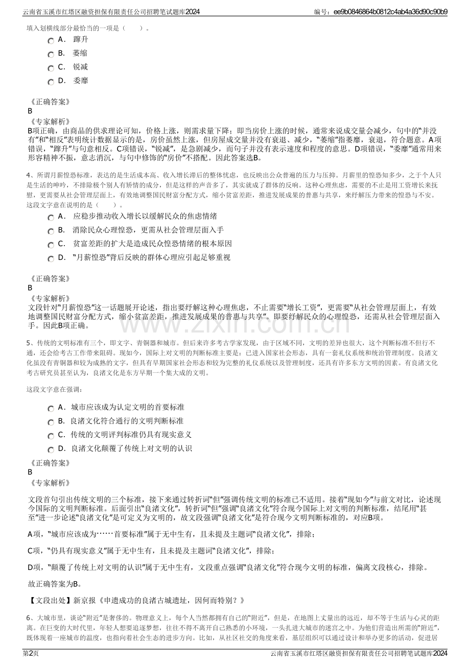 云南省玉溪市红塔区融资担保有限责任公司招聘笔试题库2024.pdf_第2页