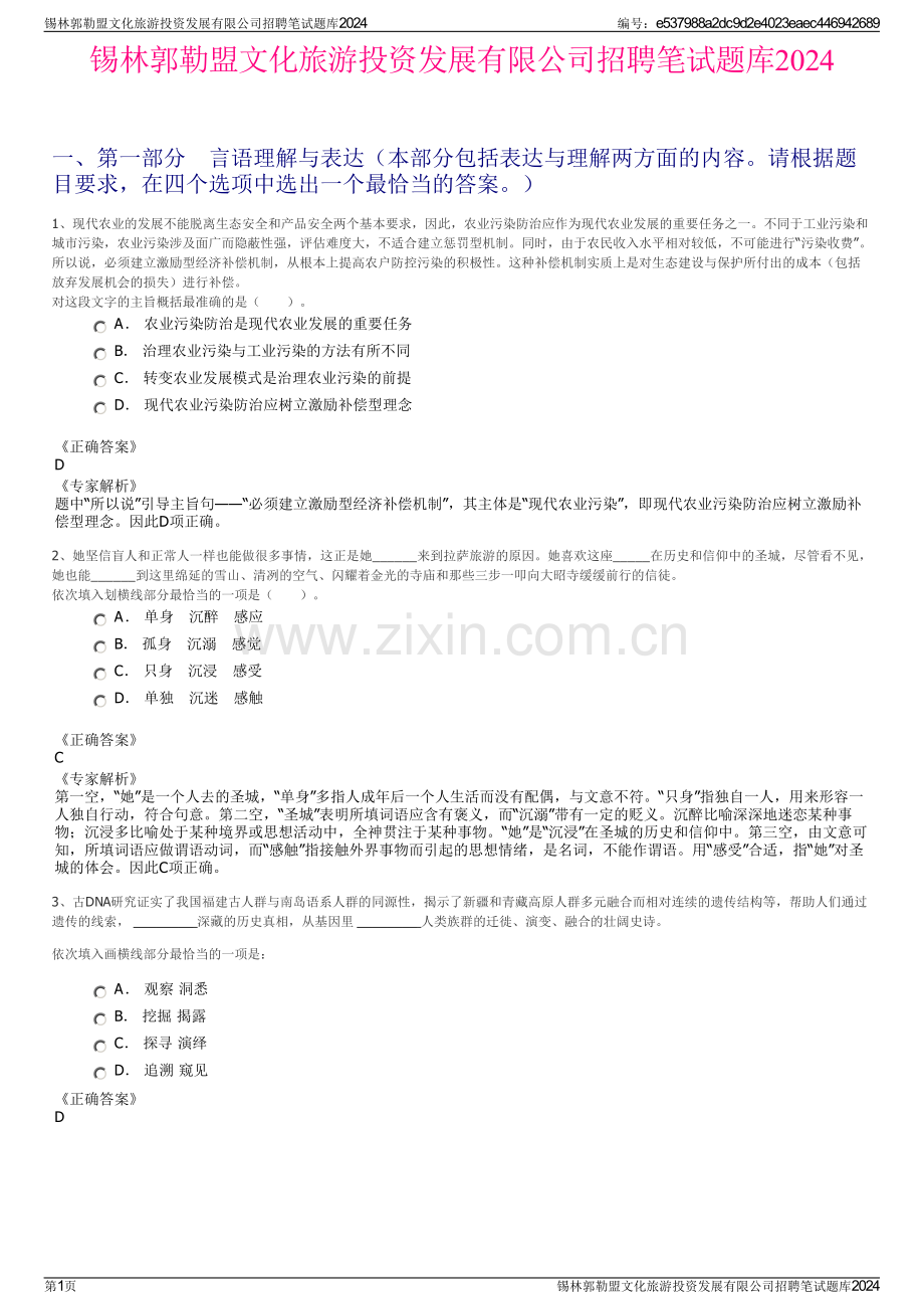 锡林郭勒盟文化旅游投资发展有限公司招聘笔试题库2024.pdf_第1页