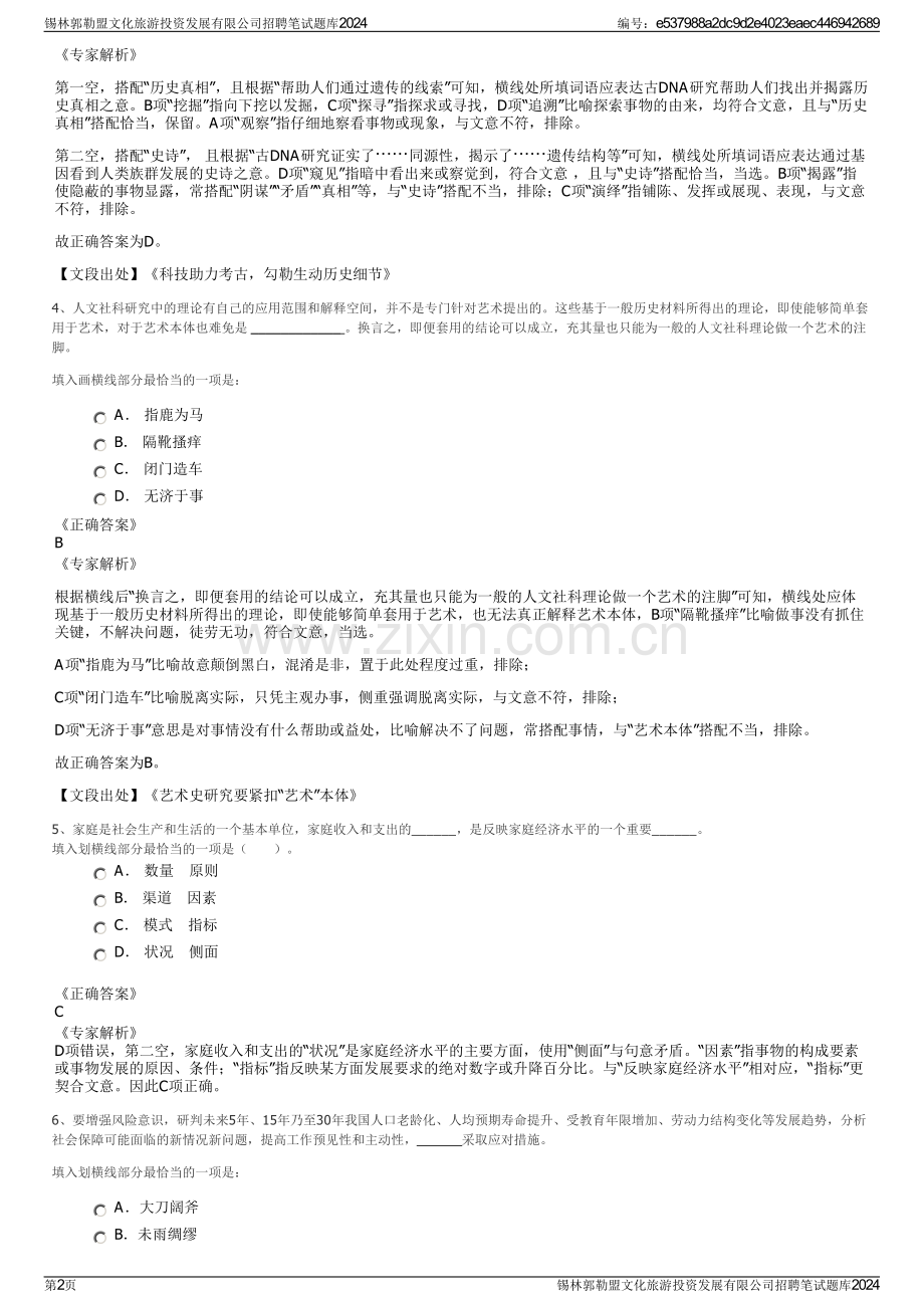 锡林郭勒盟文化旅游投资发展有限公司招聘笔试题库2024.pdf_第2页