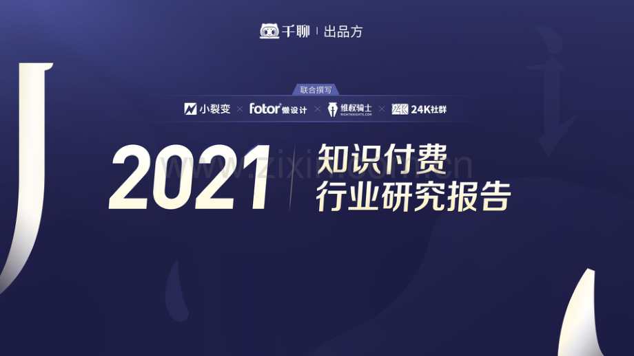 2021知识付费行业研究报告.pdf_第1页