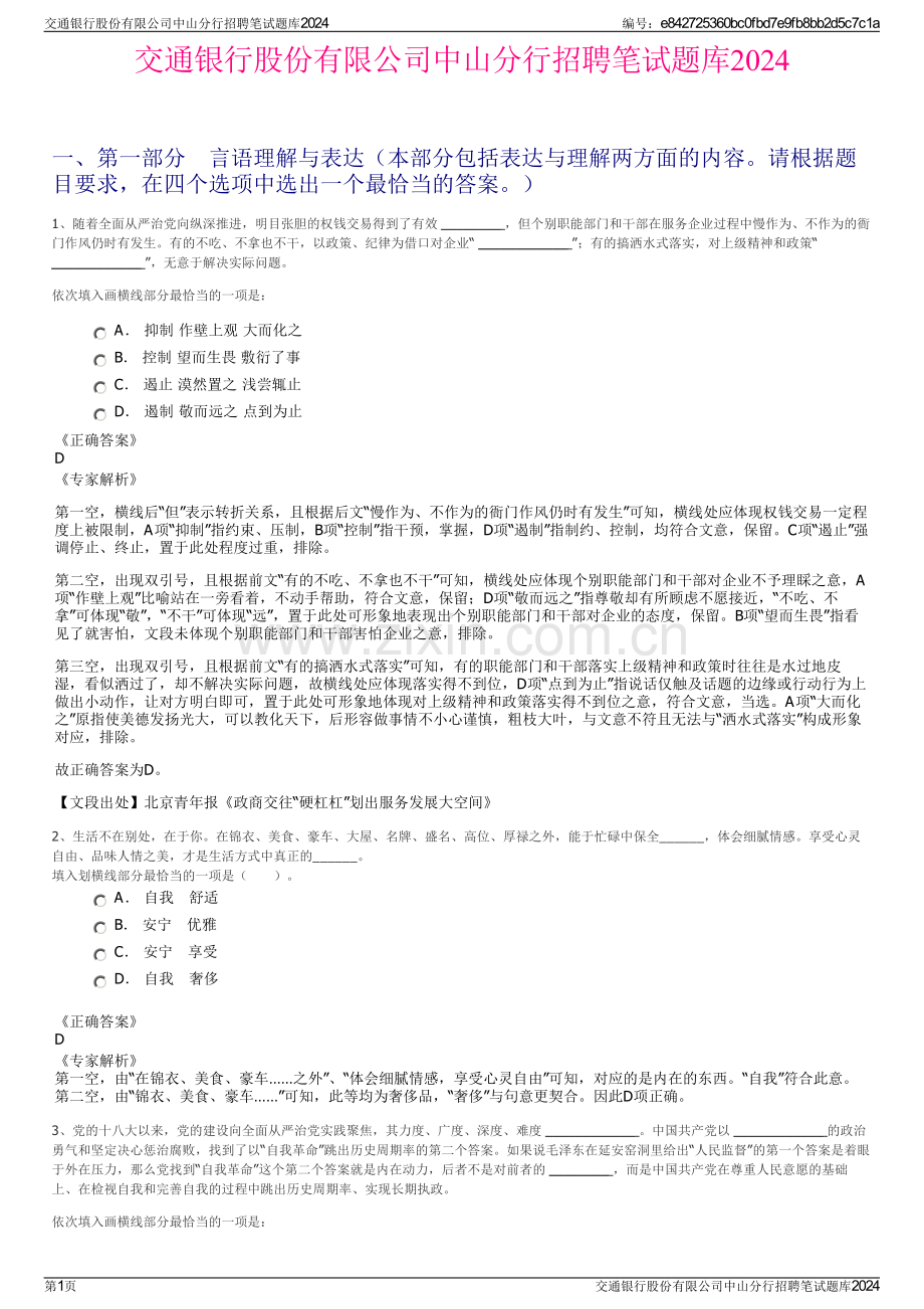 交通银行股份有限公司中山分行招聘笔试题库2024.pdf_第1页