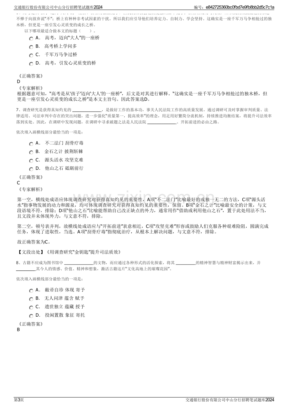 交通银行股份有限公司中山分行招聘笔试题库2024.pdf_第3页