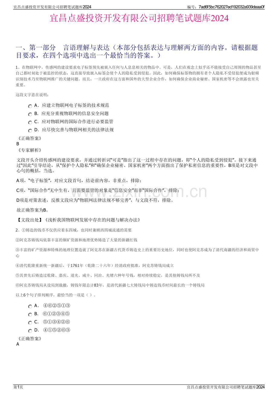 宜昌点盛投资开发有限公司招聘笔试题库2024.pdf_第1页