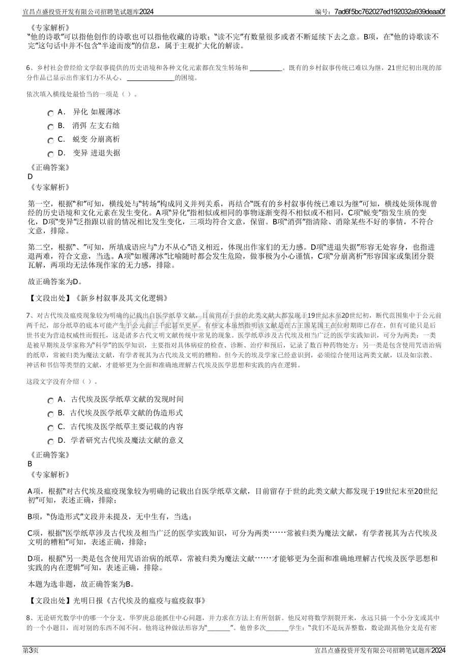 宜昌点盛投资开发有限公司招聘笔试题库2024.pdf_第3页