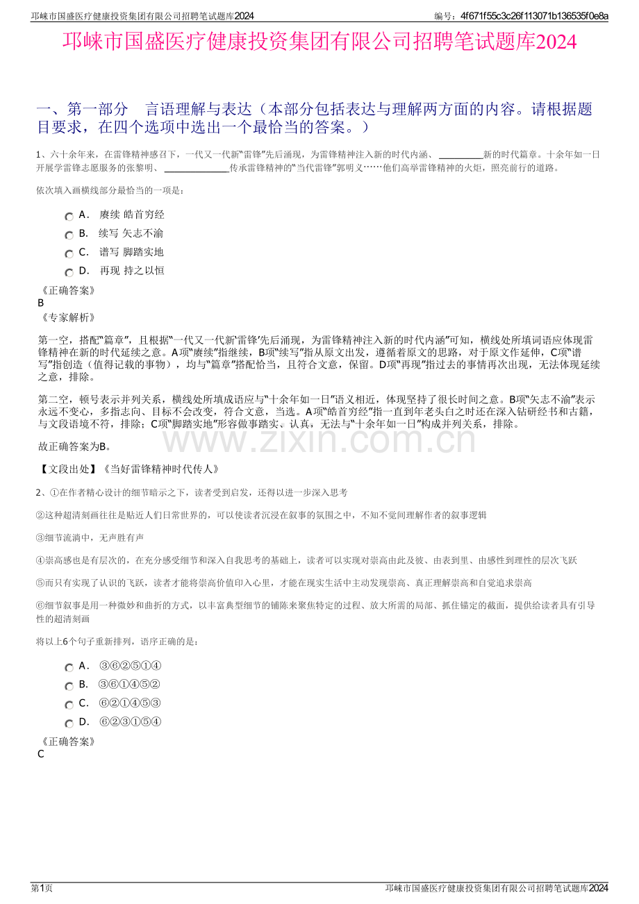 邛崃市国盛医疗健康投资集团有限公司招聘笔试题库2024.pdf_第1页