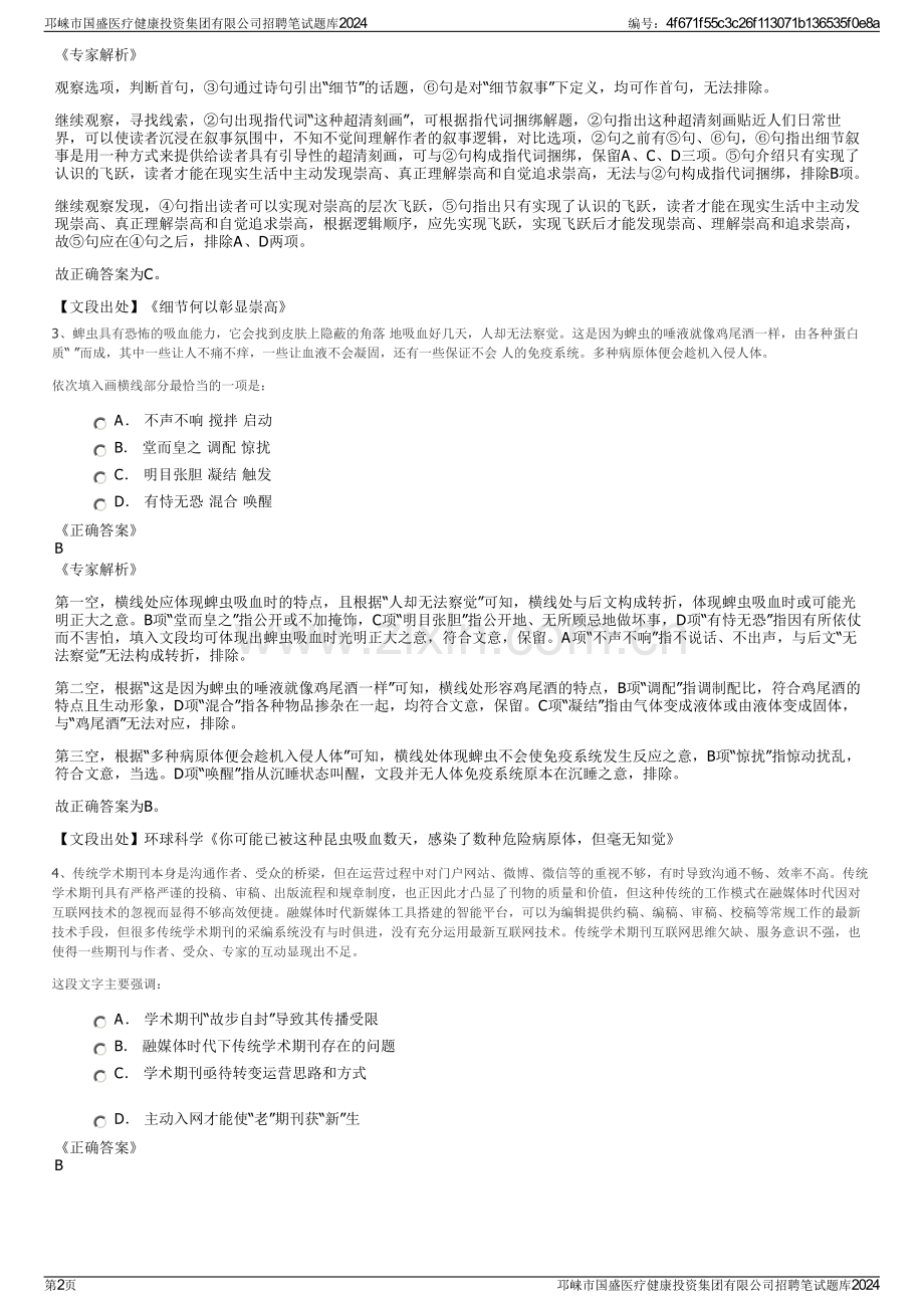 邛崃市国盛医疗健康投资集团有限公司招聘笔试题库2024.pdf_第2页