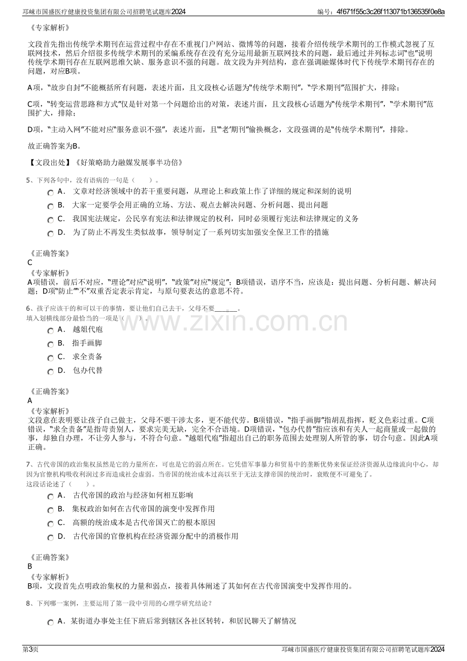 邛崃市国盛医疗健康投资集团有限公司招聘笔试题库2024.pdf_第3页