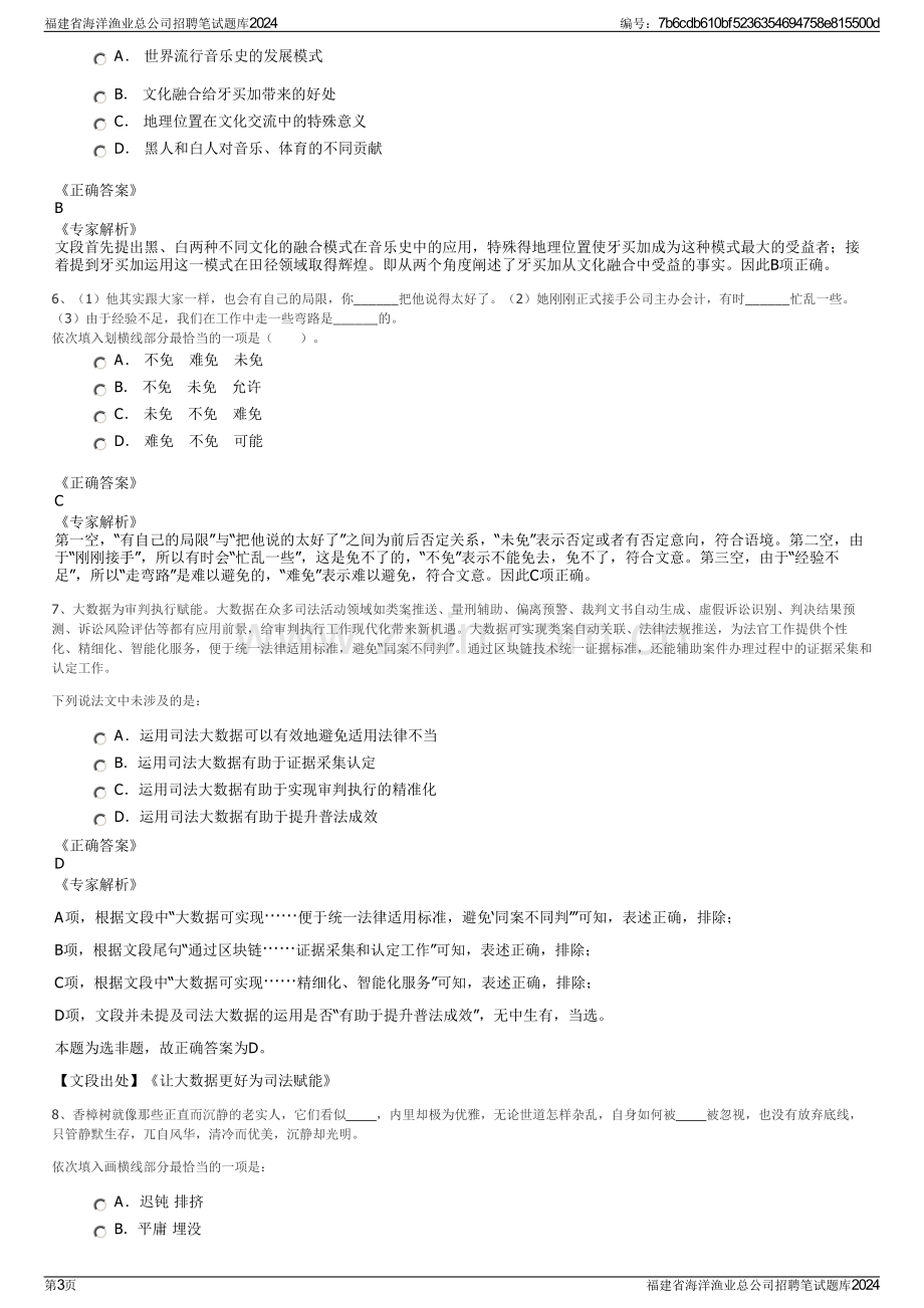 福建省海洋渔业总公司招聘笔试题库2024.pdf_第3页