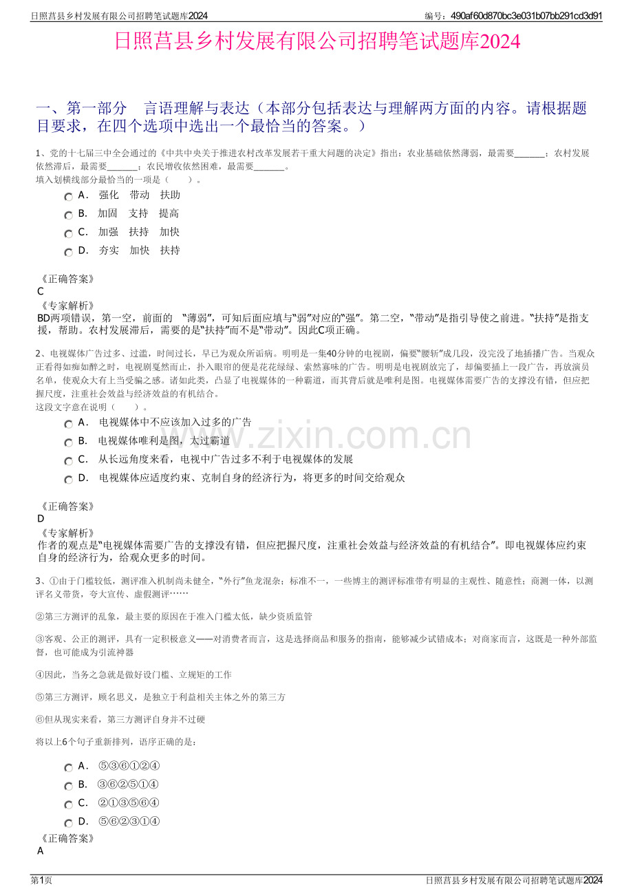 日照莒县乡村发展有限公司招聘笔试题库2024.pdf_第1页