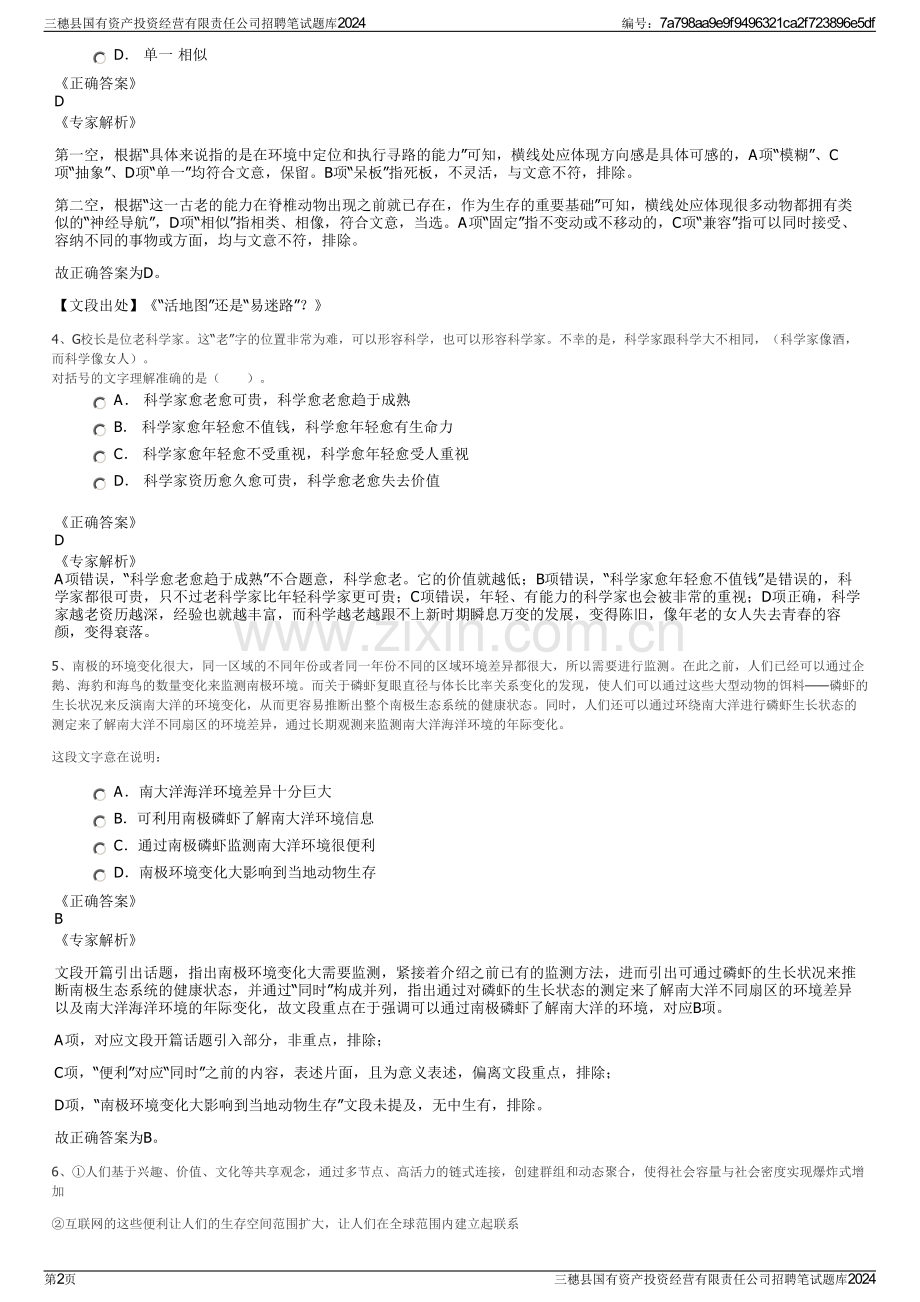 三穗县国有资产投资经营有限责任公司招聘笔试题库2024.pdf_第2页