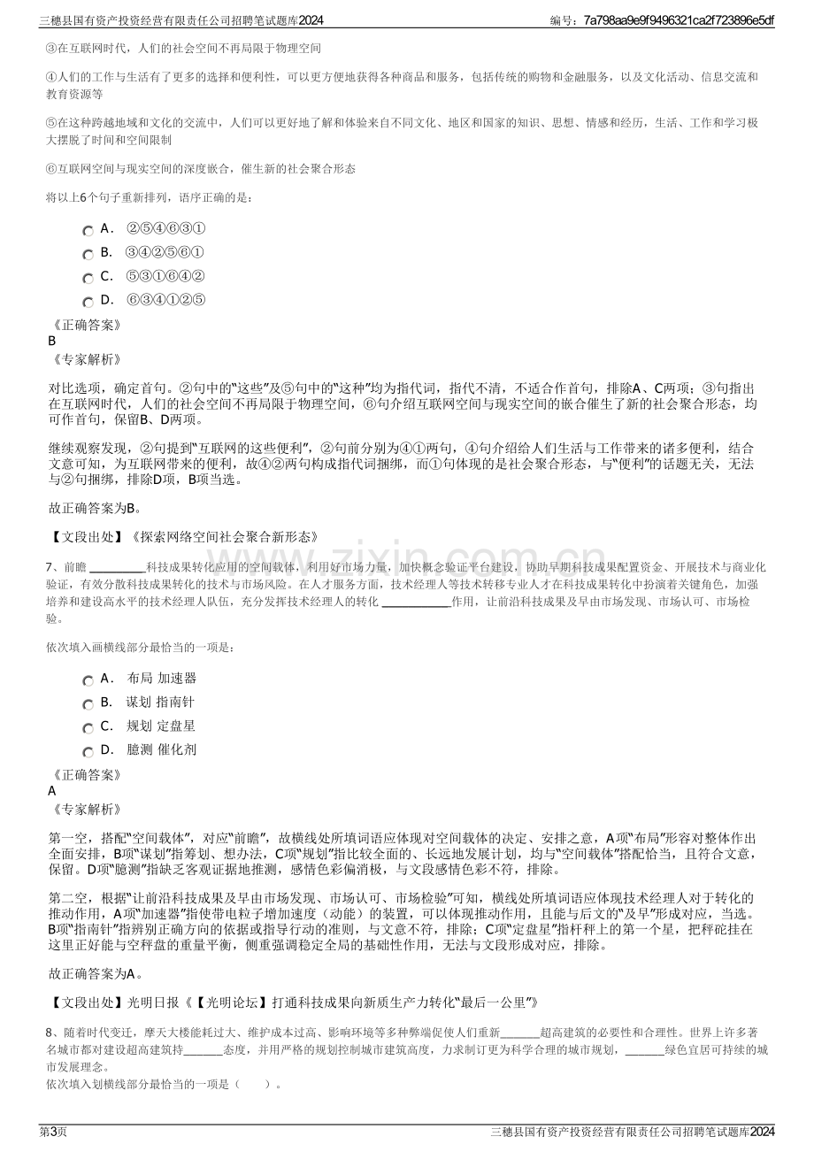 三穗县国有资产投资经营有限责任公司招聘笔试题库2024.pdf_第3页