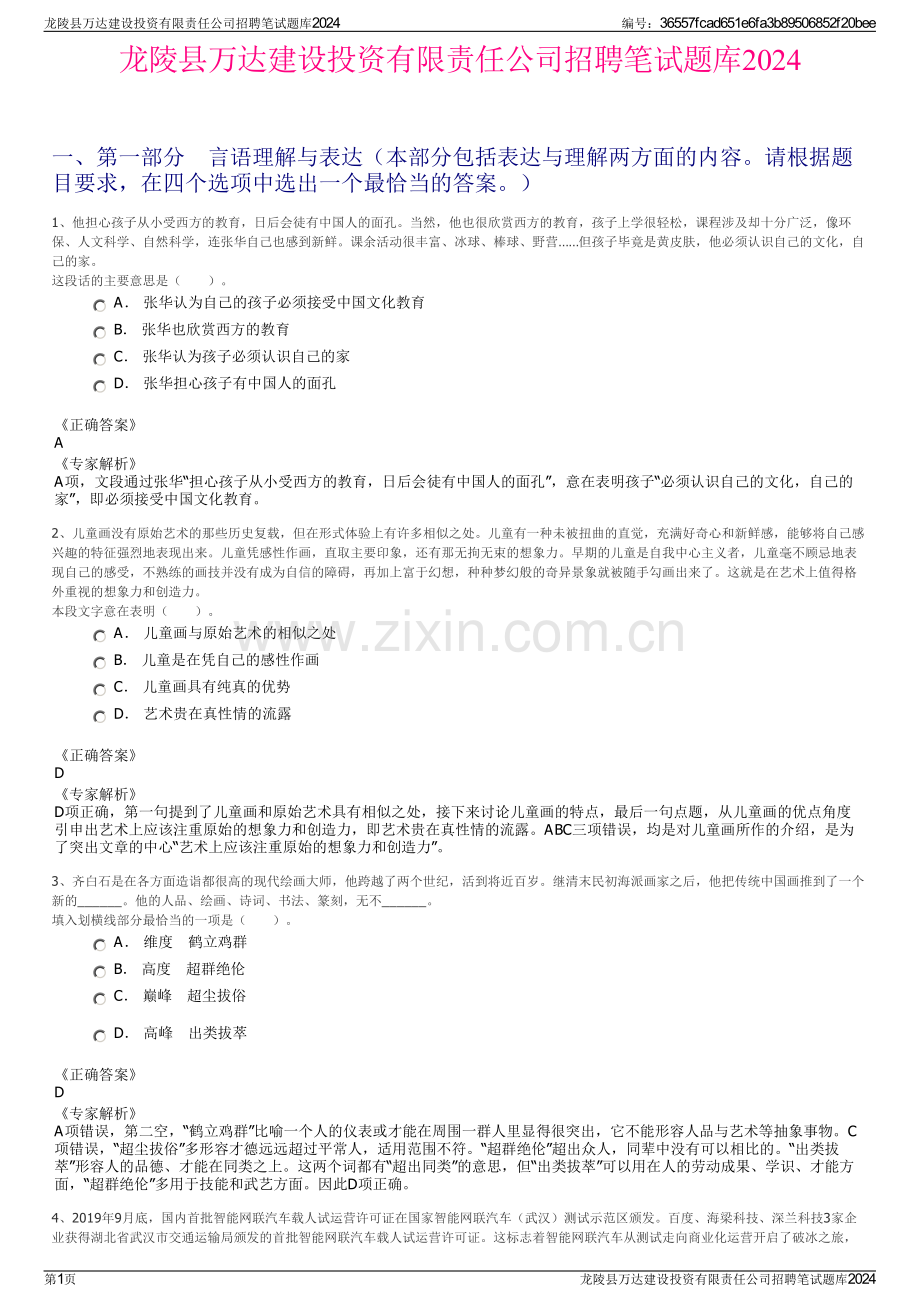 龙陵县万达建设投资有限责任公司招聘笔试题库2024.pdf_第1页