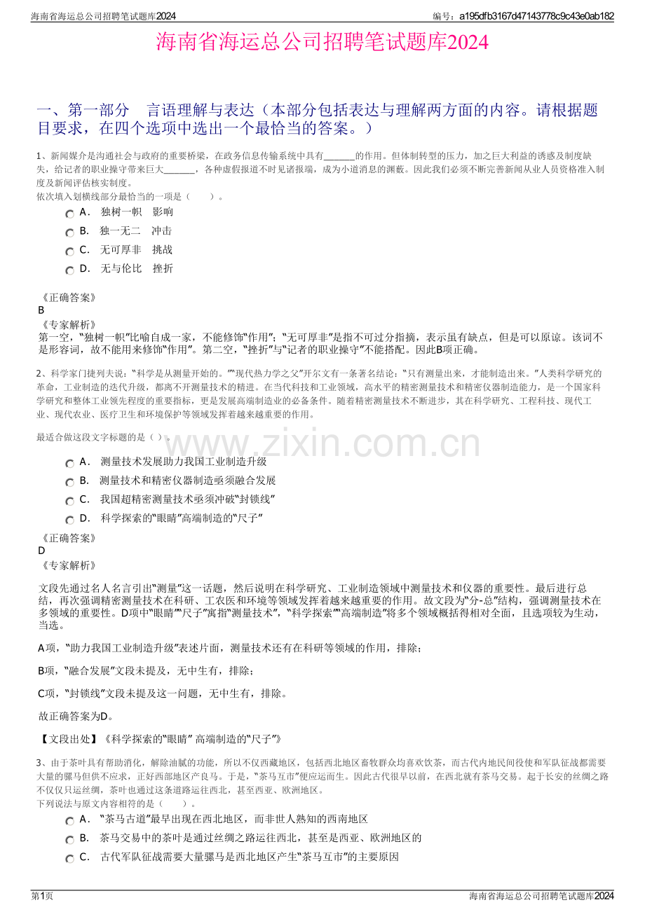 海南省海运总公司招聘笔试题库2024.pdf_第1页