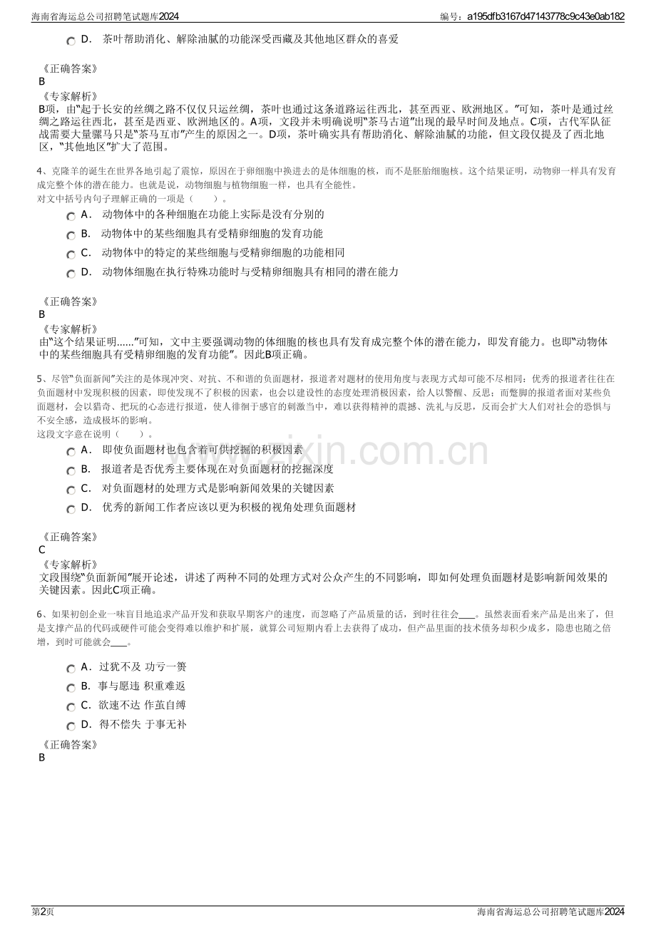 海南省海运总公司招聘笔试题库2024.pdf_第2页