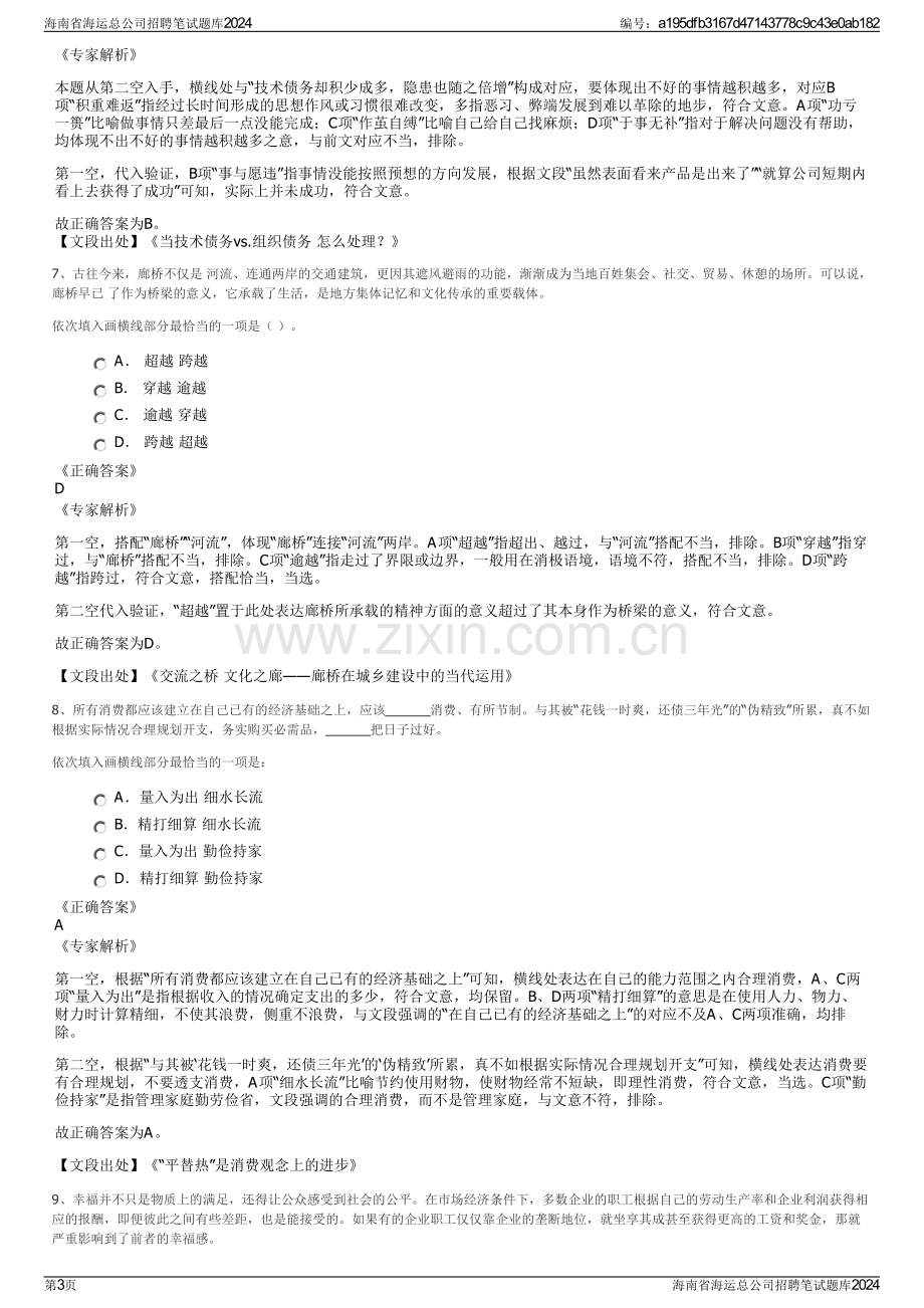 海南省海运总公司招聘笔试题库2024.pdf_第3页