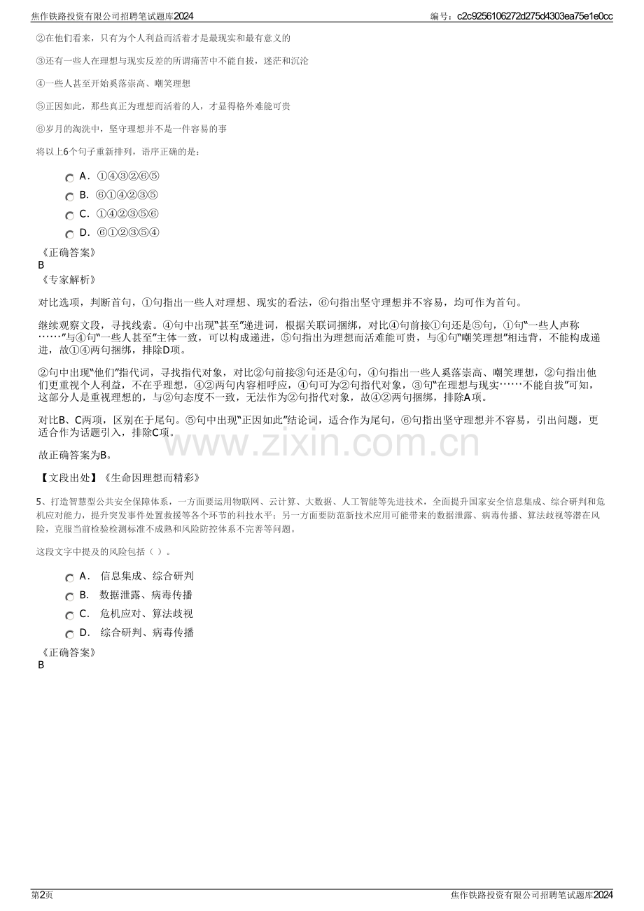 焦作铁路投资有限公司招聘笔试题库2024.pdf_第2页