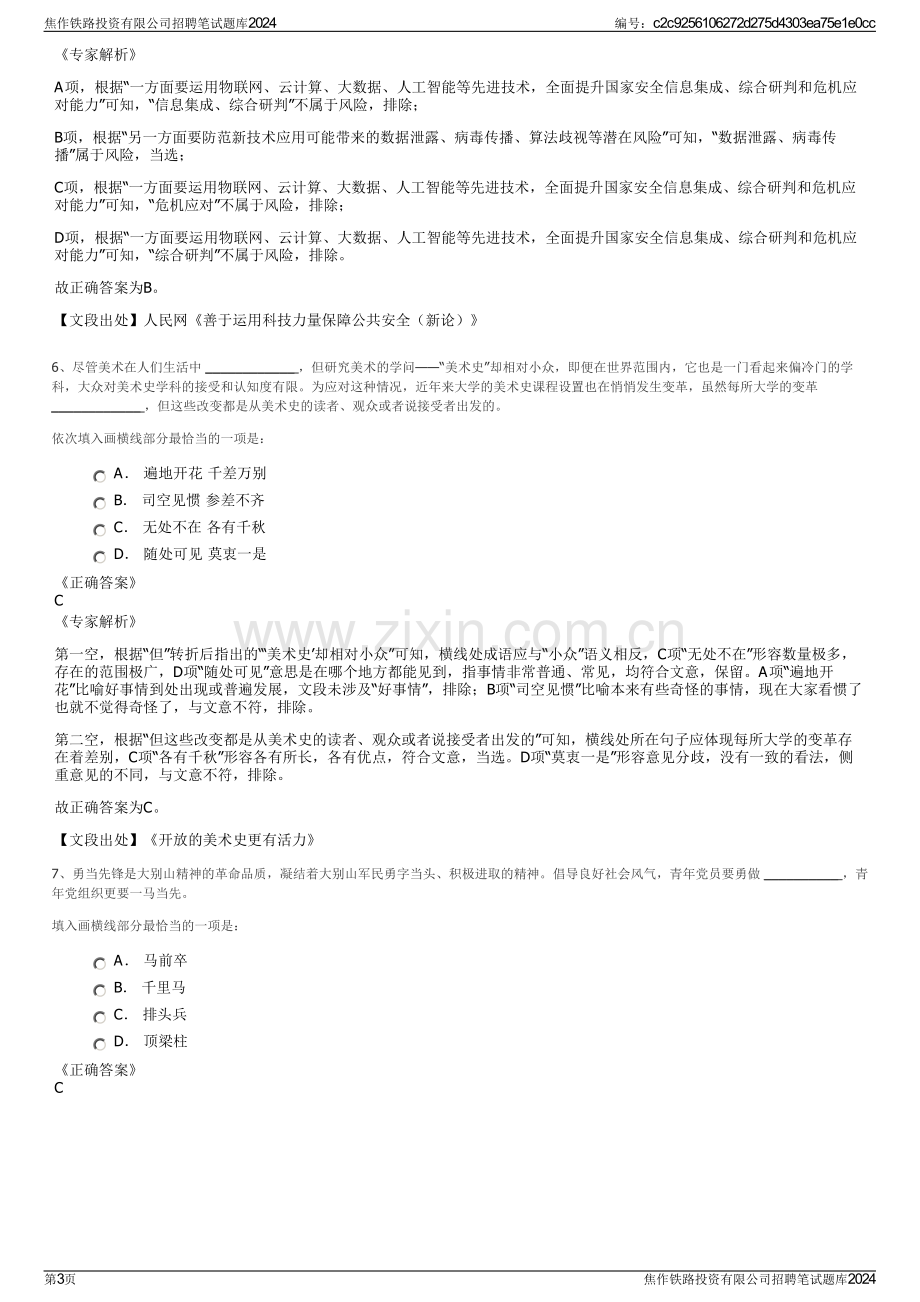 焦作铁路投资有限公司招聘笔试题库2024.pdf_第3页